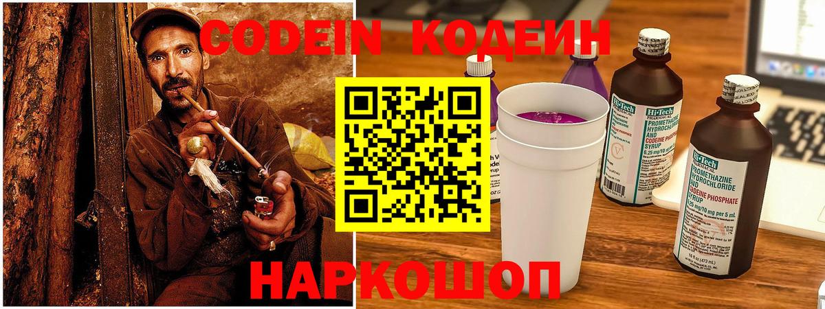 Codein Purple Drank  Кодеиновый сироп Lean напиток Lean (лин)  Углич  Вход с VPN 